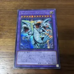 モ*ス様 遊戯王 ブルーアイズ・トゥーン・アルティメットドラゴン