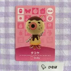 あつまれどうぶつの森amiiboカード タコヤ
