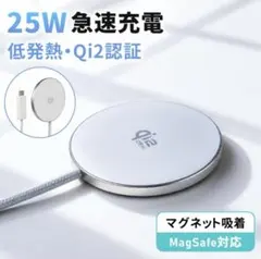 Magsafe充電器 ワイヤレス充電器 Qi2認証 25Ｗ マグネット式
