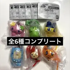 たまごっち カラフルマルチチャーム　６種コンプリート