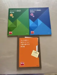 ものづくり現場の英会話 3冊セット 英検のサムネイル