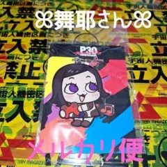 天野舞耶 ペルソナ2罰 P30th ぶくぶ おおきめアクキー - メルカリ