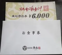 魚松 お食事券　6000円のサムネイル