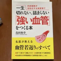 内皮細胞が活性化する食習慣で一生切れない、詰まらない「強い血管」をつくる本