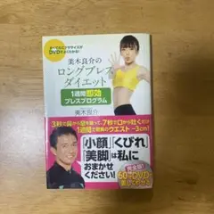 美木良介のロングブレスダイエット DVD