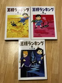 【定価１５，４００☀サマーセール】王様ランキング全巻セット 全帯付 初版多数 定価15，400☀サマーセール】王様ランキング全巻セット 全