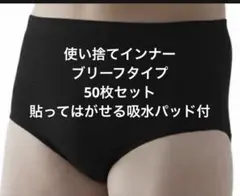 使い捨てインナー　ブリーフタイプ　20枚セット　貼ってはがせる吸水パッド付