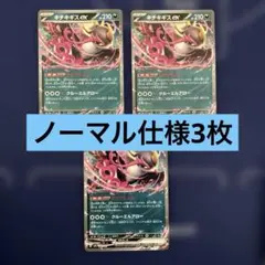 キチキギスex さかてにとる　ノーマル仕様　3枚のサムネイル