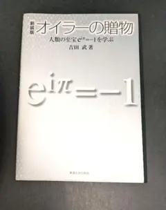 新装版　オイラーの贈物　人類の至宝eiπ=-1を学ぶ