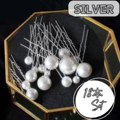 パールUピン　18本セット　髪飾り　結婚式　成人式　前撮り　ヘアピン　和装