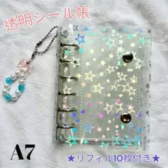 シール帳　リフィル付き　星柄　クリア　バインダー　ホログラム　流行り　シール