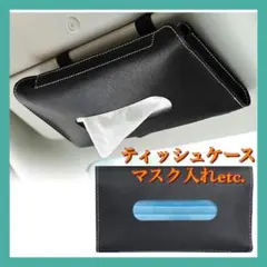 【新品】車用 ティッシュケース カバー 吊り下げ 革 PUレザー マスク入れ等