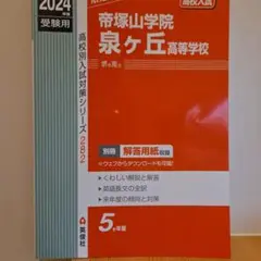 帝塚山学院泉ヶ丘高等学校 2024年度受験用