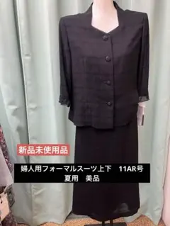 【新品未使用品】婦人用フォーマルスーツ上下　11AR号　夏用　美品