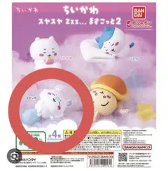 ちいかわ ガチャガチャ スヤスヤZZZ...おやすみ2 モモンガ