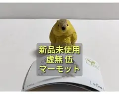 新品未使用 虚無 伍 マーモット
