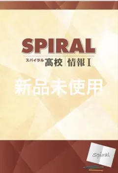 高校SPIRAL情報I
