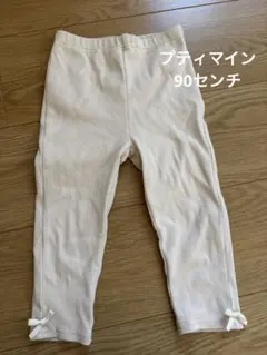 petit main 90サイズ クリーム色レギンス