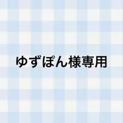 ゆずぽん様 専用ページ