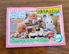 シルバニアファミリー 森のかわいいケーキ屋さん3　うさぎのタルト