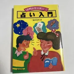 【中古】 占い入門/西東社/福田有宵 2026年最新】福田有宵の人気アイテム - メルカリ