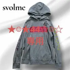 ★☺︎★44☆☺︎☆ 様専用　SVOLME パーカー　スウェット　フーディー
