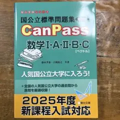CanPass 数学 I・A・II・B・C (ベクトル)