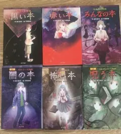 緑川聖司　怪談シリーズ　6冊セット