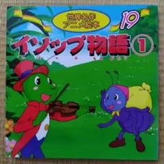 名作4作入り【世界名作アニメ絵本19 イソップ物語①】