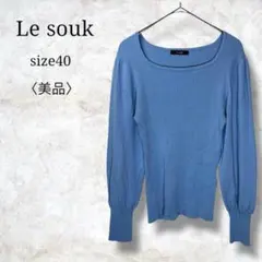 美品✨【ルスーク】長袖リブニット　ボートネック　リブカットソー　人気