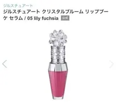 JILLSTUART クリスタルブルーム リップブーケセラム 05