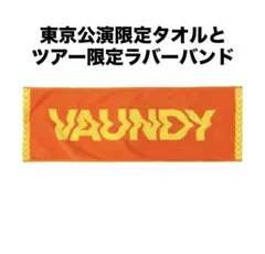 2026年最新】vaundy タオルの人気アイテム - メルカリ