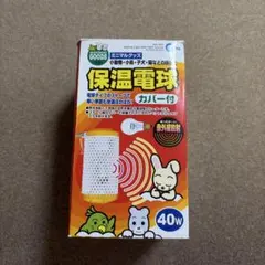Minimal LAND 保温電球 カバー付 40W 小動物用ヒーターのサムネイル
