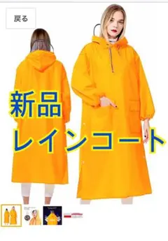 新品　レインコート　黄色　Mサイズ　カッパ　雨具
