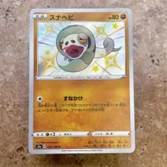 9505.ポケモンカード スナヘビ 色違い S S4a 269/190のサムネイル