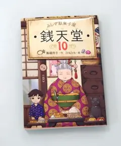 ふしぎ駄菓子屋 銭天堂 10 - メルカリ