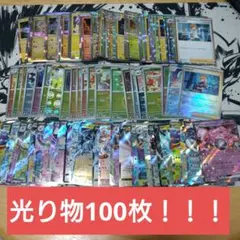 ポケモンカード引退品　光り物まとめ売り　100枚セット