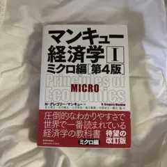 マンキュー経済学 II ミクロ編 第4版