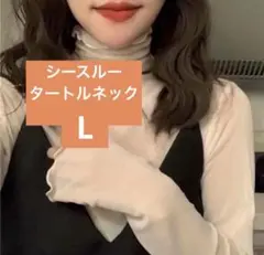 シースルータートルネック　タートルネック　ベージュ　Lサイズ　可愛い　韓国ファッのサムネイル