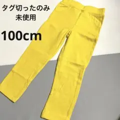 【ほぼ新品】ストレッチパンツ　イエロー　100サイズ　長ズボン