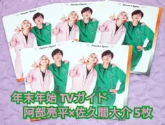 Snow Man TVガイド TV誌 切り抜き 阿部亮平 佐久間大介 テレガイ