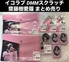 イコラブ DMMスクラッチ 齋藤樹愛羅 まとめ売り アクリルスタンド アクスタ