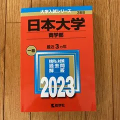 赤本　日本大学(商学部)／新品☆