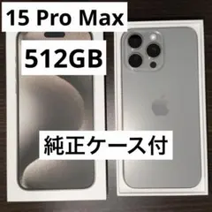 iPhone 15 Pro Max 512GB 純正ケース付 3連休最終日