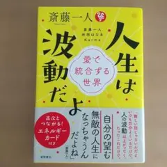 斎藤一人 人生は波動だよ 愛で統合する世界