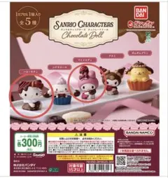 サンリオキャラクターズ Chocolate Doll ３個セット