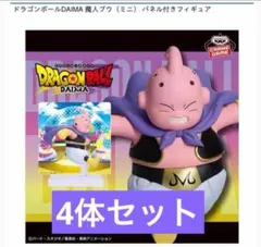 （4個セット）ドラゴンボールDAIMA 魔人ブウ（ミニ） パネル付きフィギュア
