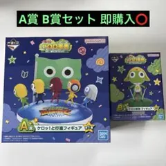 一番くじ】ケロロ軍曹 A賞 B賞 2種セット まとめ売り ke886 - メルカリ