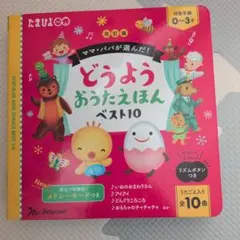 Benesse たまひよ どうよう おうたえほん ベスト10 改訂版のサムネイル