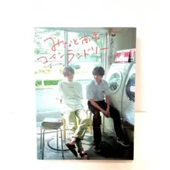 みなと商事コインランドリー Blu-ray box 新品未開封 特典映像付き